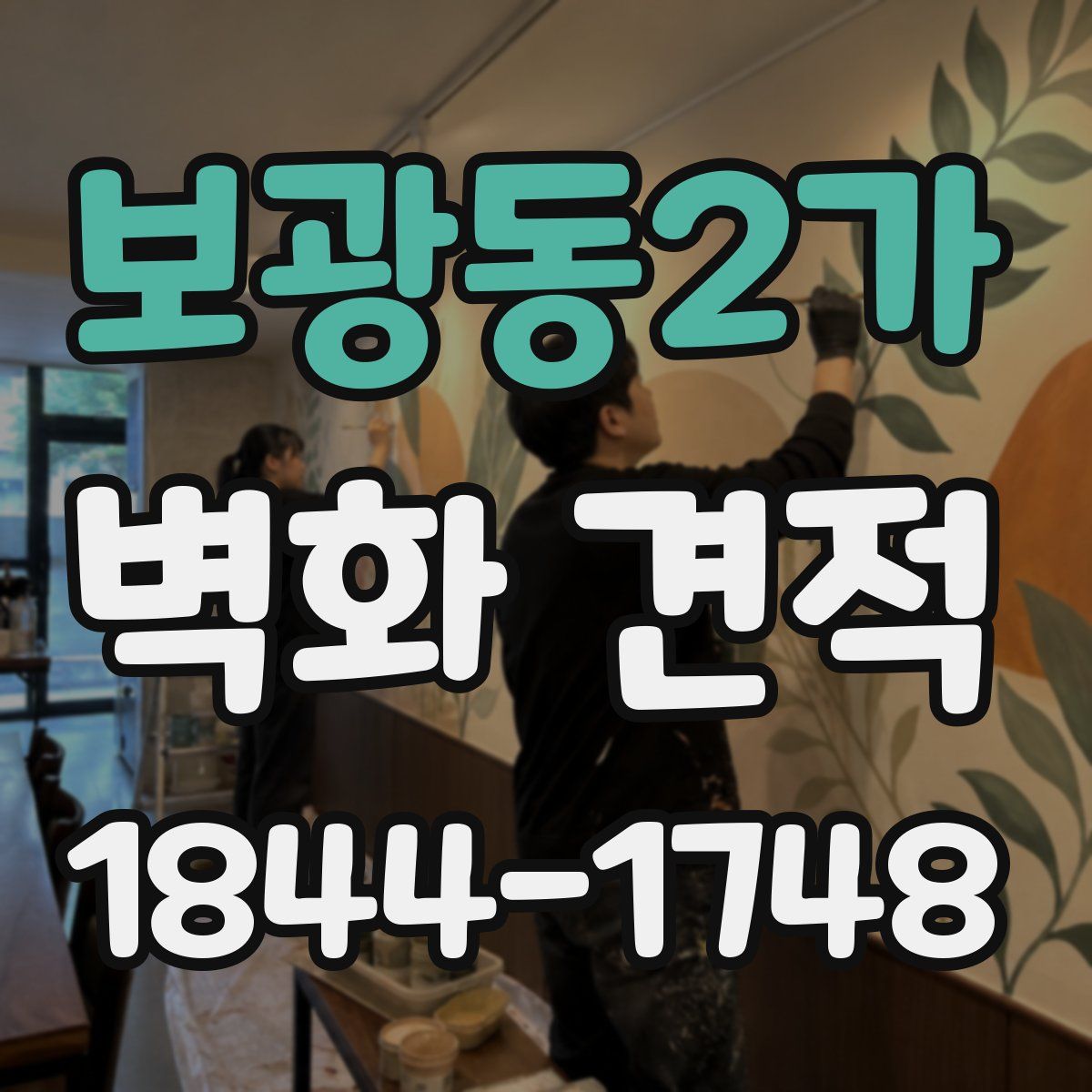 보광동2가 벽화 견적