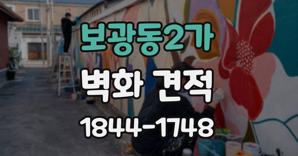 보광동2가 벽화 견적