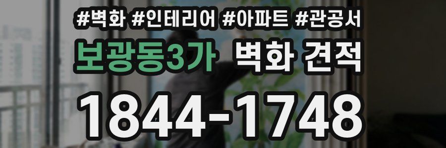 보광동3가 벽화 견적