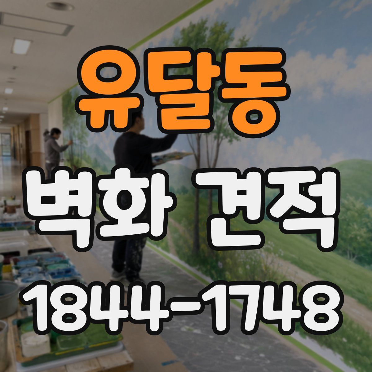 유달동 벽화 견적