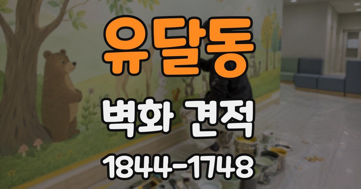 유달동 벽화 견적