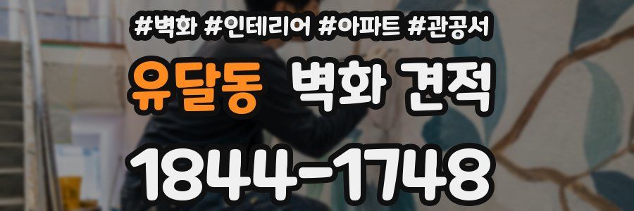 유달동 벽화 견적