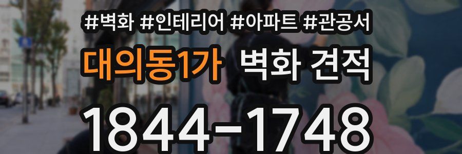 대의동1가 벽화 견적