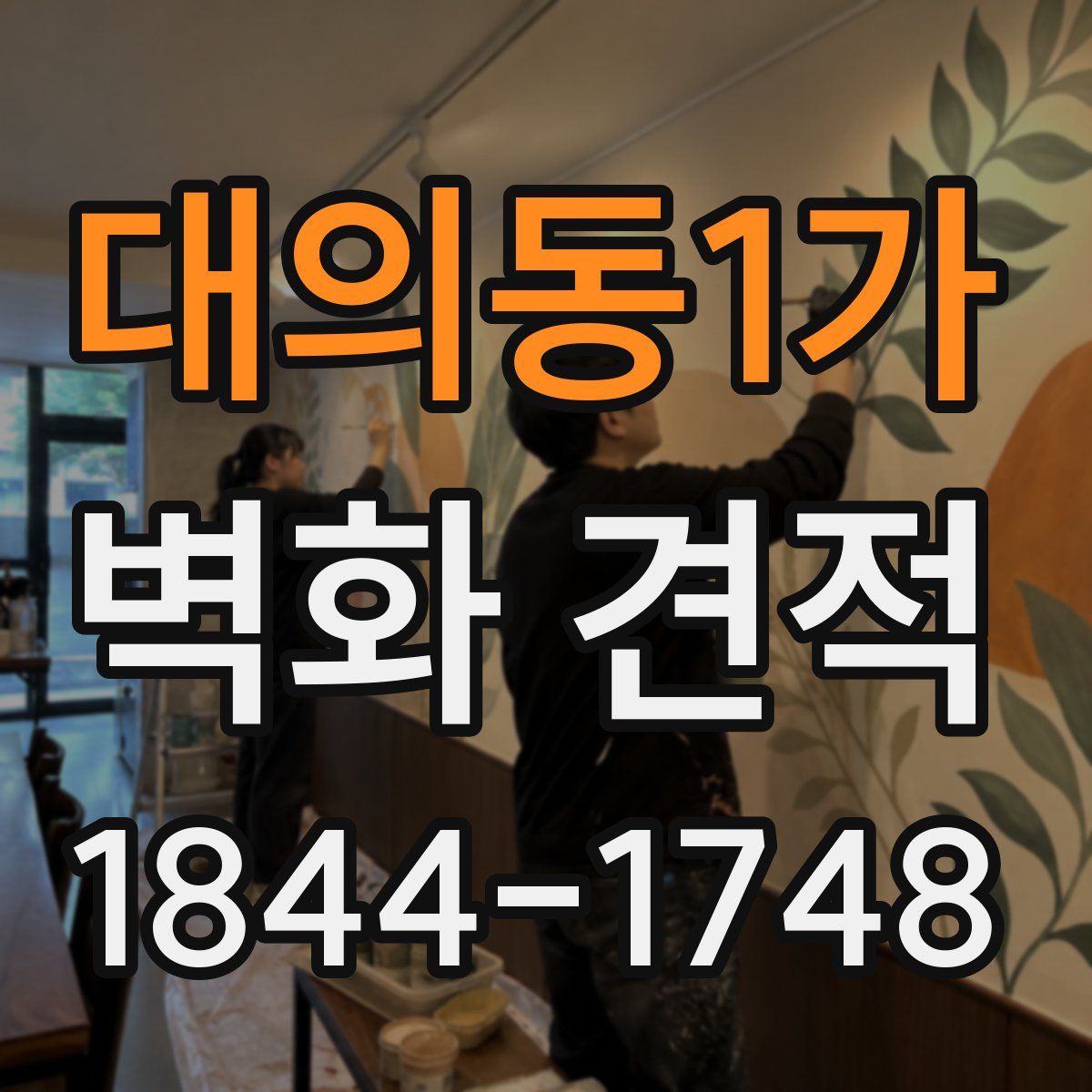 대의동1가 벽화 견적