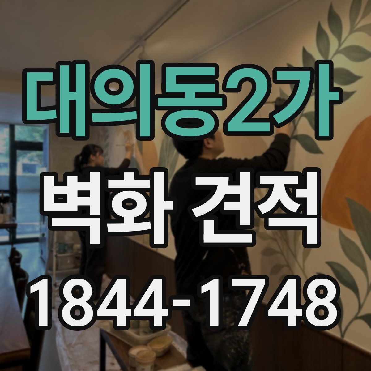 대의동2가 벽화 견적