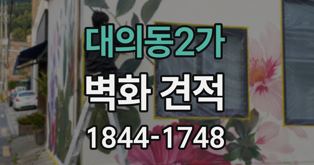 대의동2가 벽화 견적