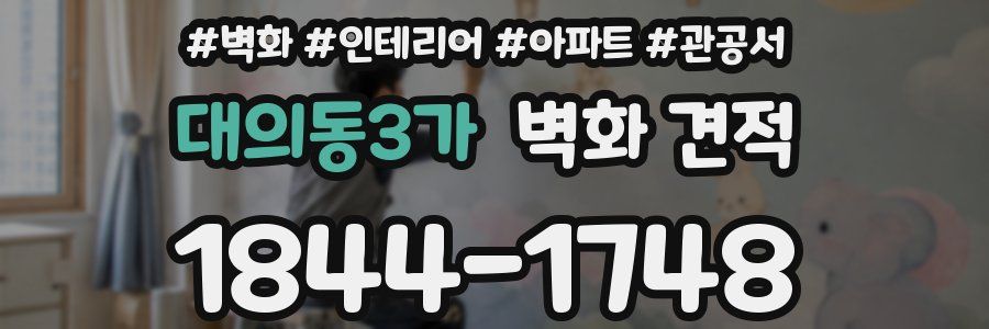 대의동3가 벽화 견적