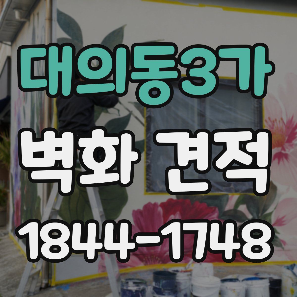 대의동3가 벽화 견적