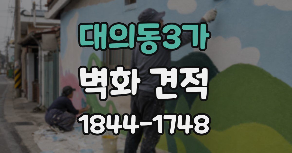대의동3가 벽화 견적