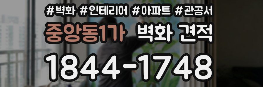 중앙동1가 벽화 견적
