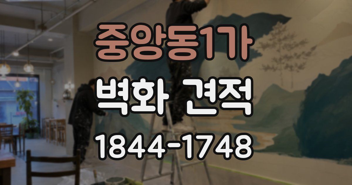 중앙동1가 벽화 견적