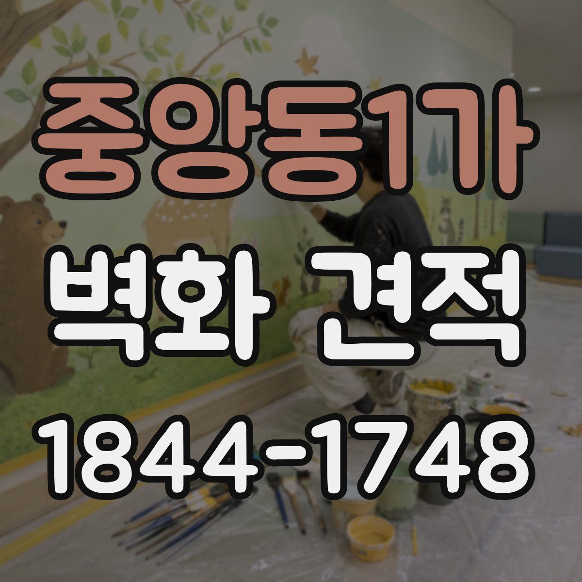 중앙동1가 벽화 견적