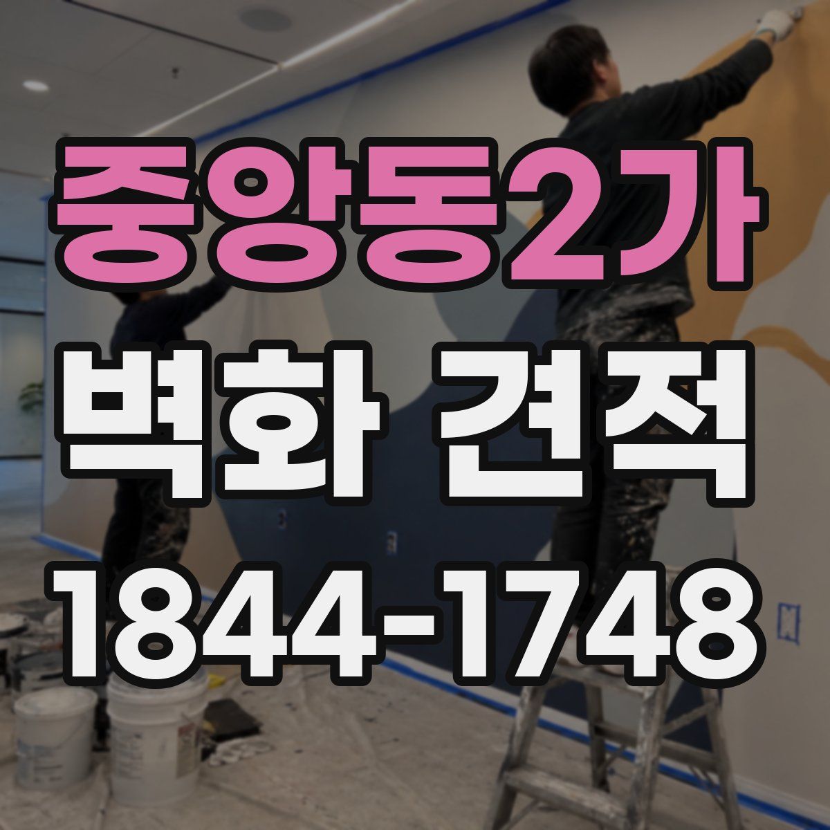 중앙동2가 벽화 견적