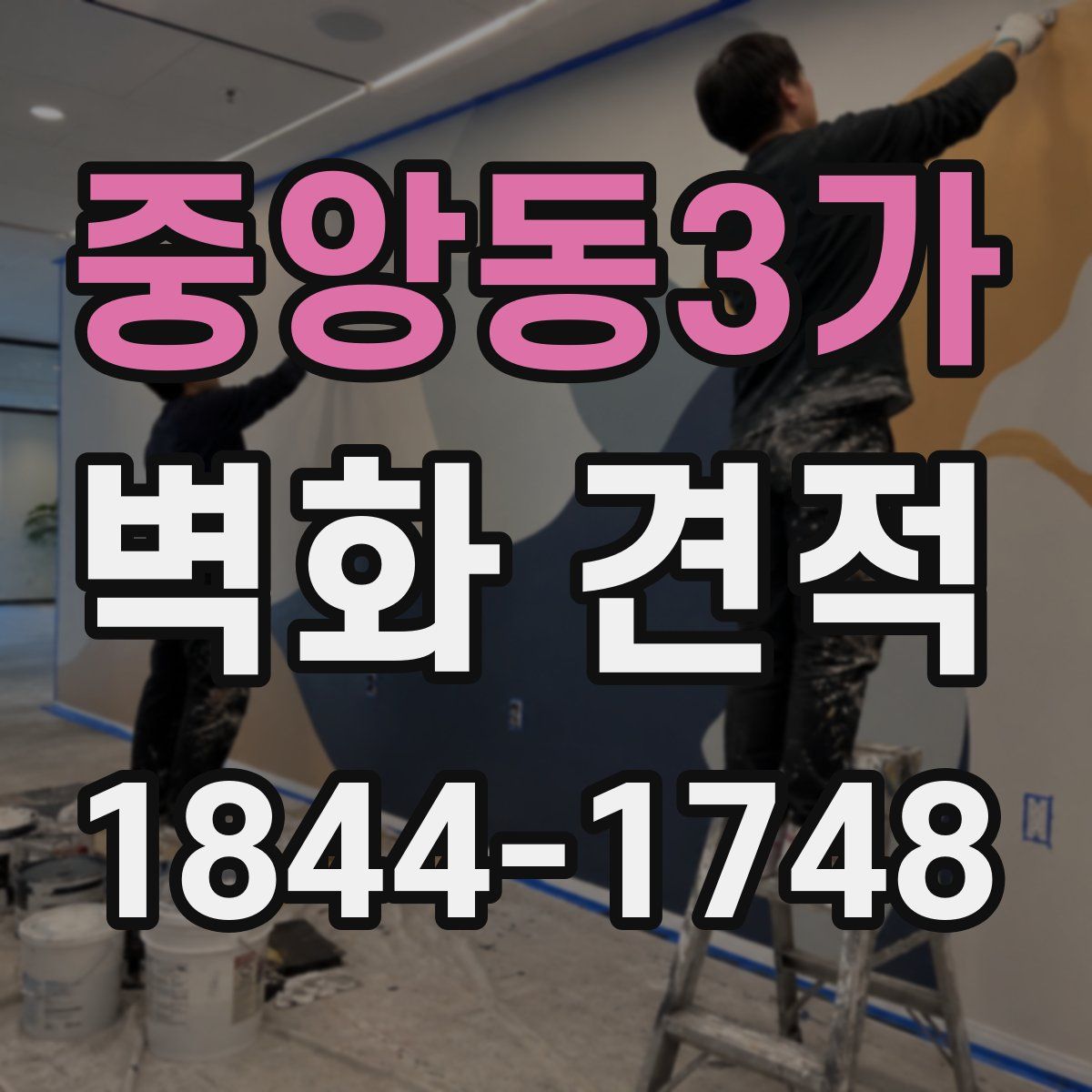 중앙동3가 벽화 견적
