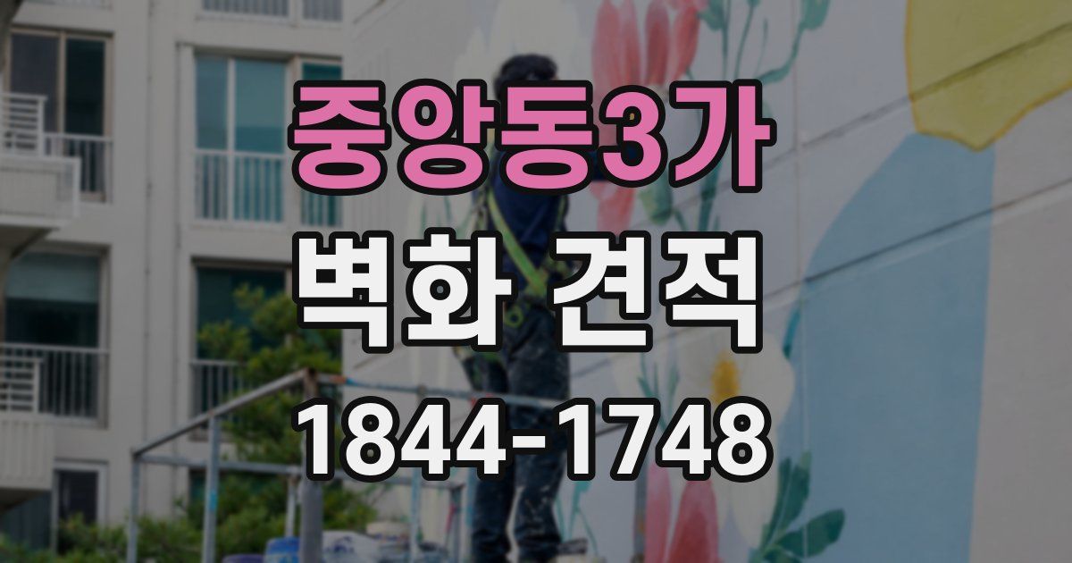 중앙동3가 벽화 견적