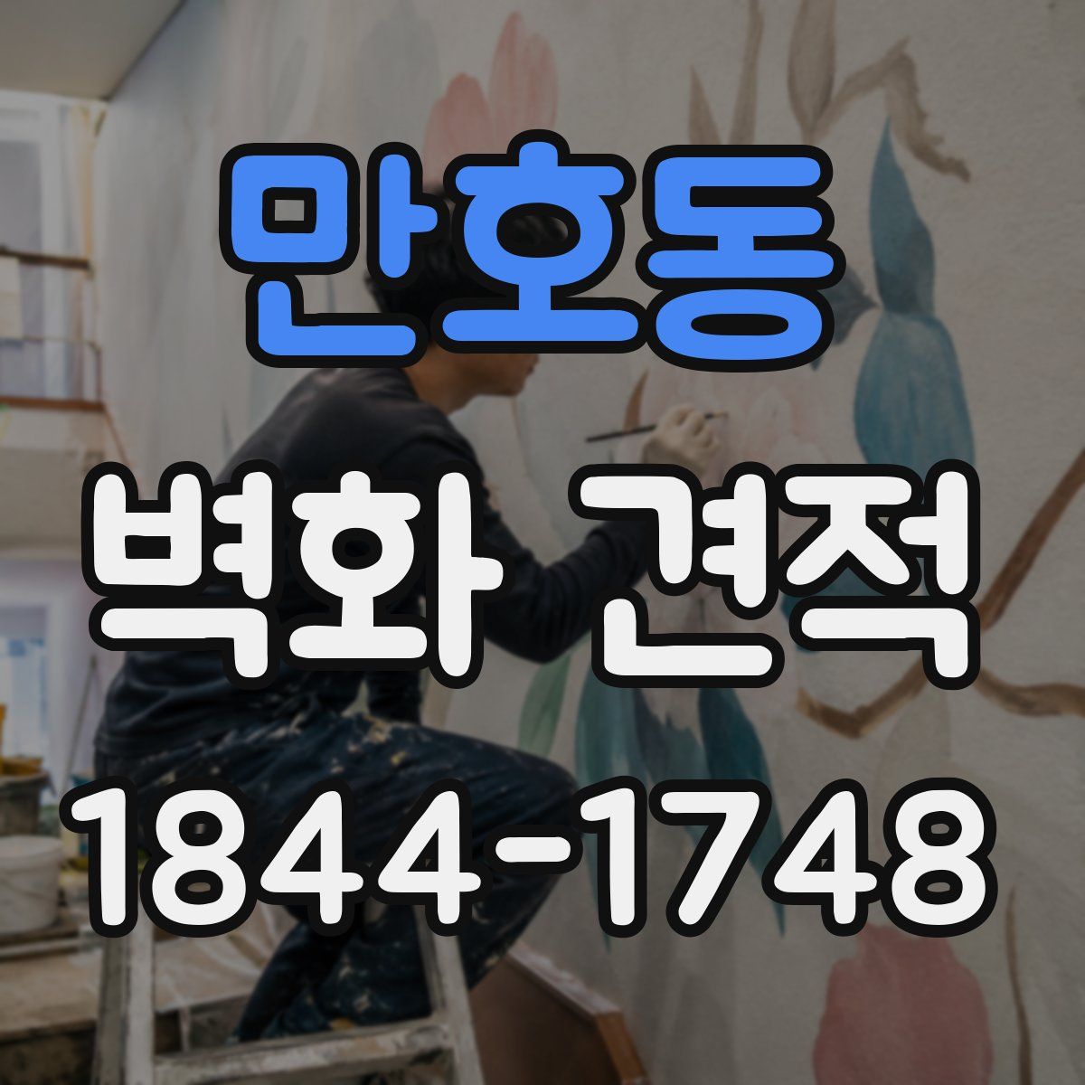 만호동 벽화 견적