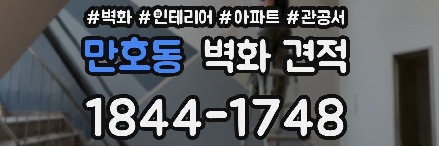 만호동 벽화 견적