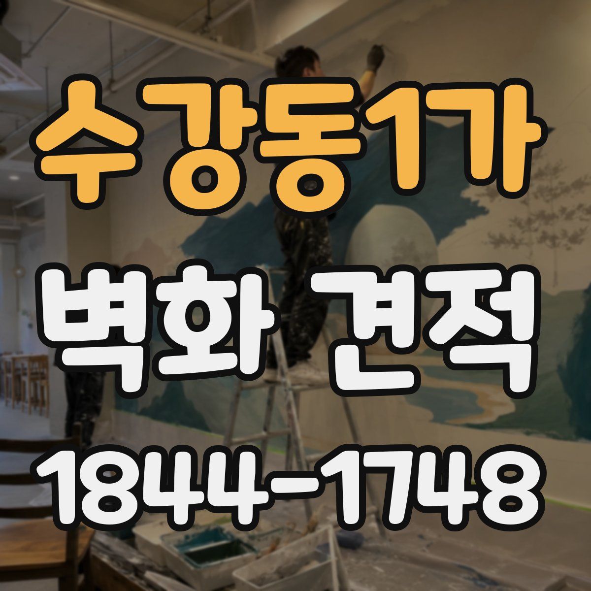 수강동1가 벽화 견적