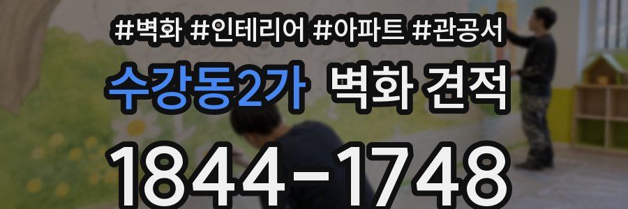 수강동2가 벽화 견적