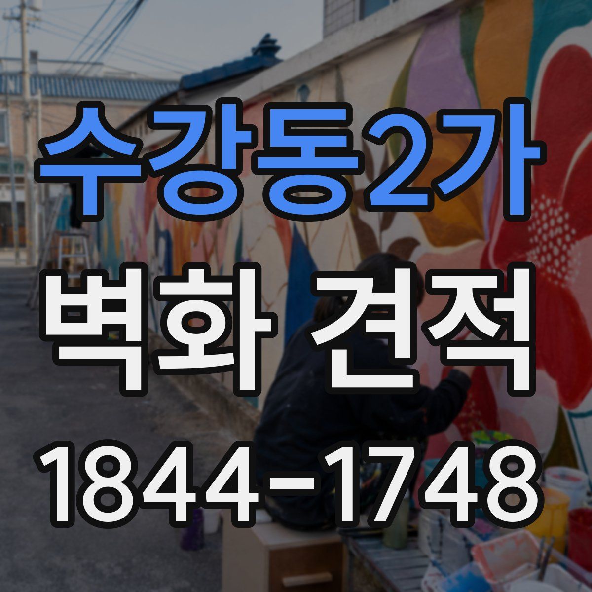 수강동2가 벽화 견적