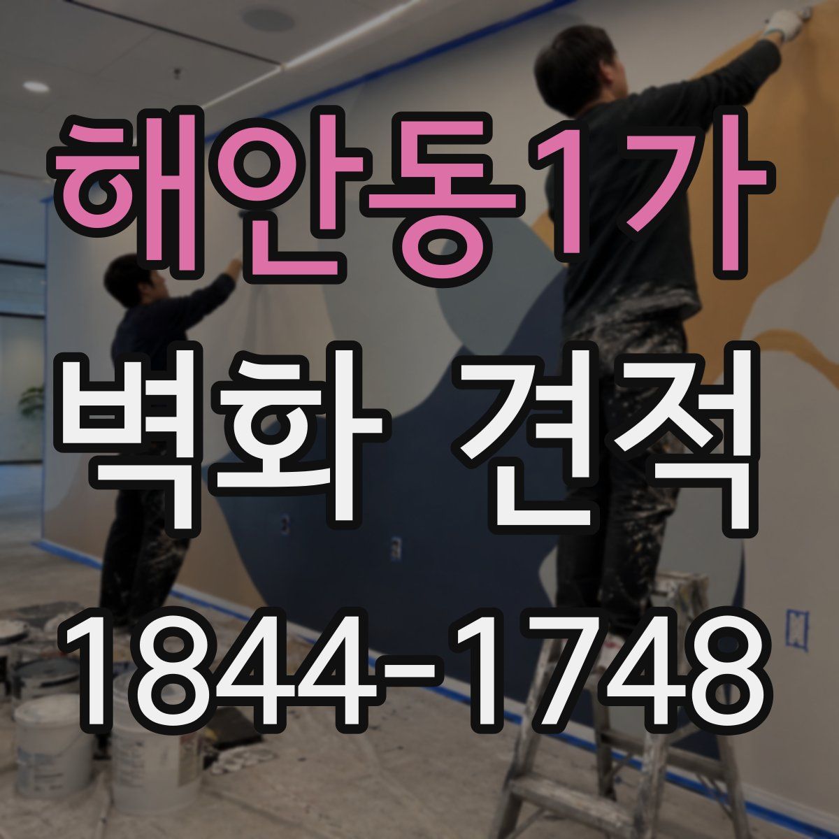 해안동1가 벽화 견적