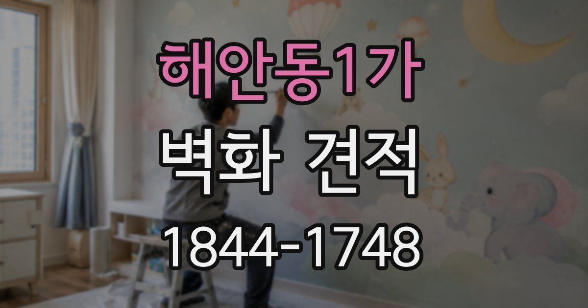 해안동1가 벽화 견적
