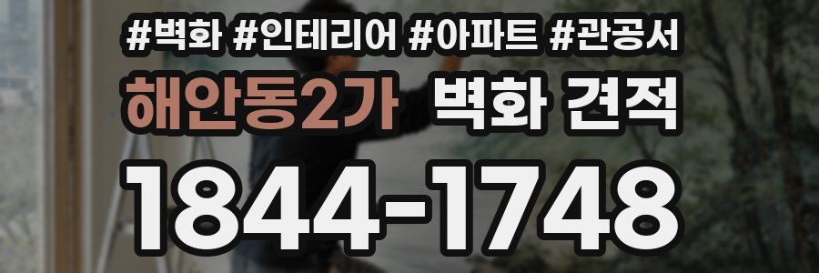해안동2가 벽화 견적