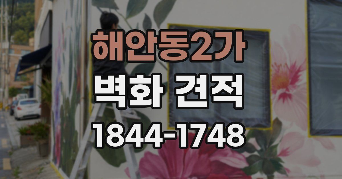 해안동2가 벽화 견적