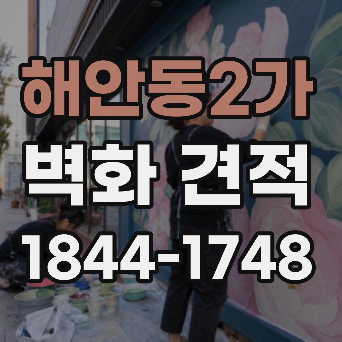 해안동2가 벽화 견적