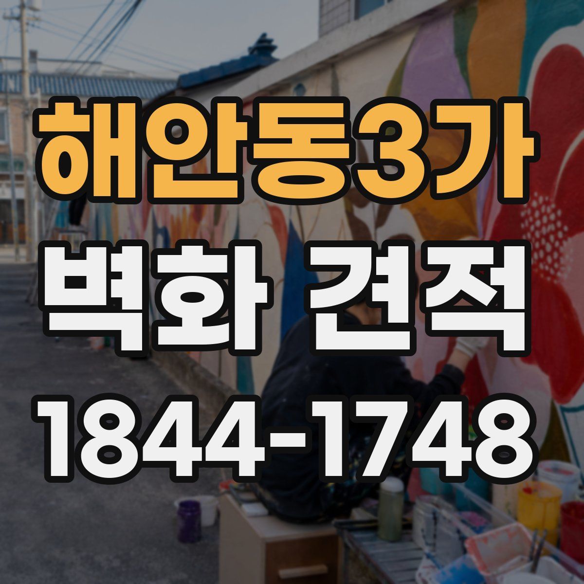 해안동3가 벽화 견적