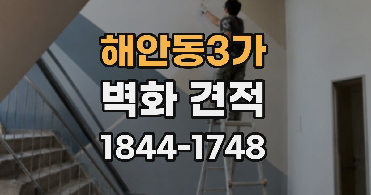 해안동3가 벽화 견적