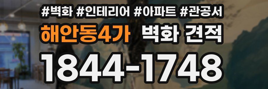 해안동4가 벽화 견적