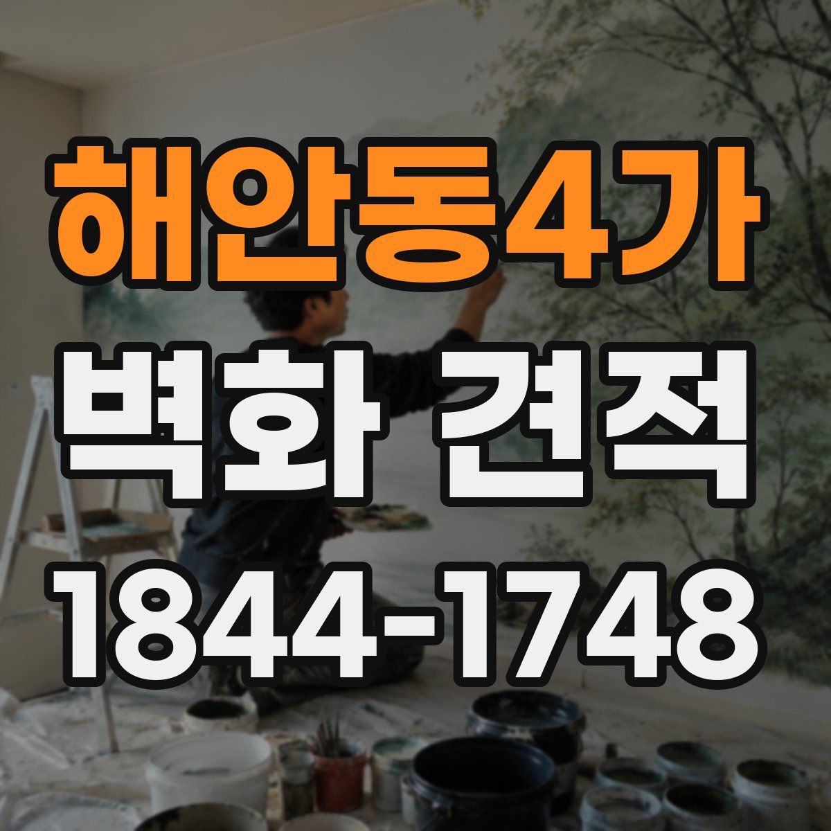 해안동4가 벽화 견적