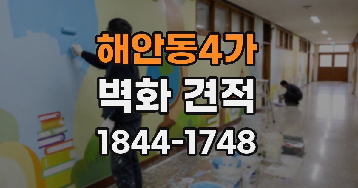 해안동4가 벽화 견적