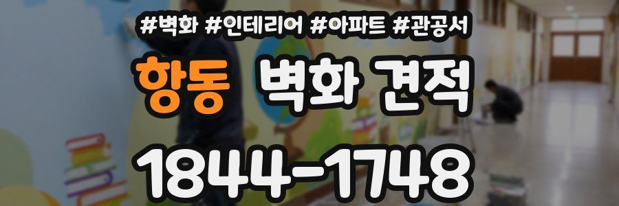 항동 벽화 견적