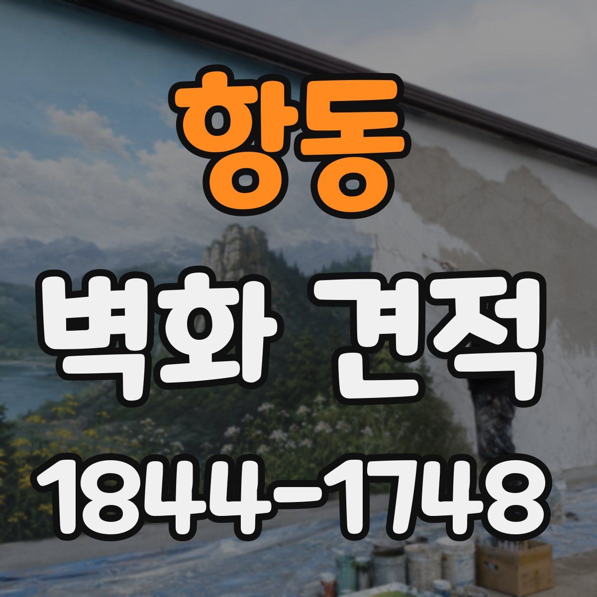 항동 벽화 견적