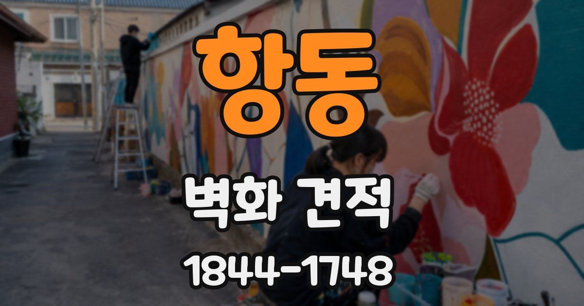 항동 벽화 견적