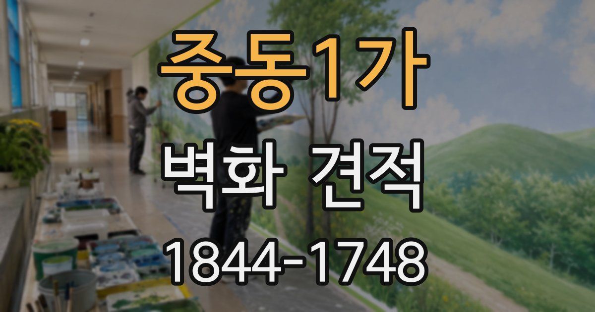 중동1가 벽화 견적