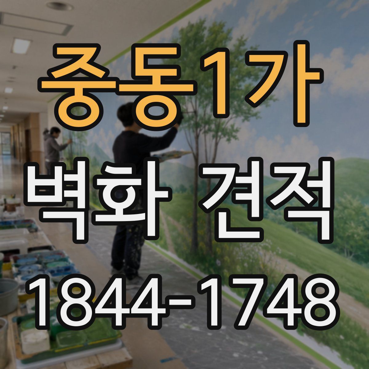 중동1가 벽화 견적