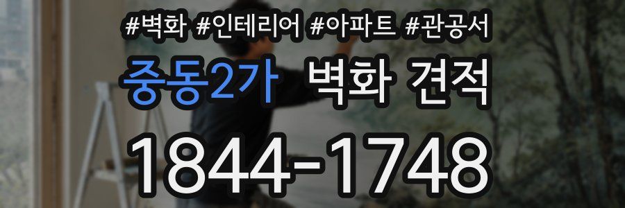 중동2가 벽화 견적