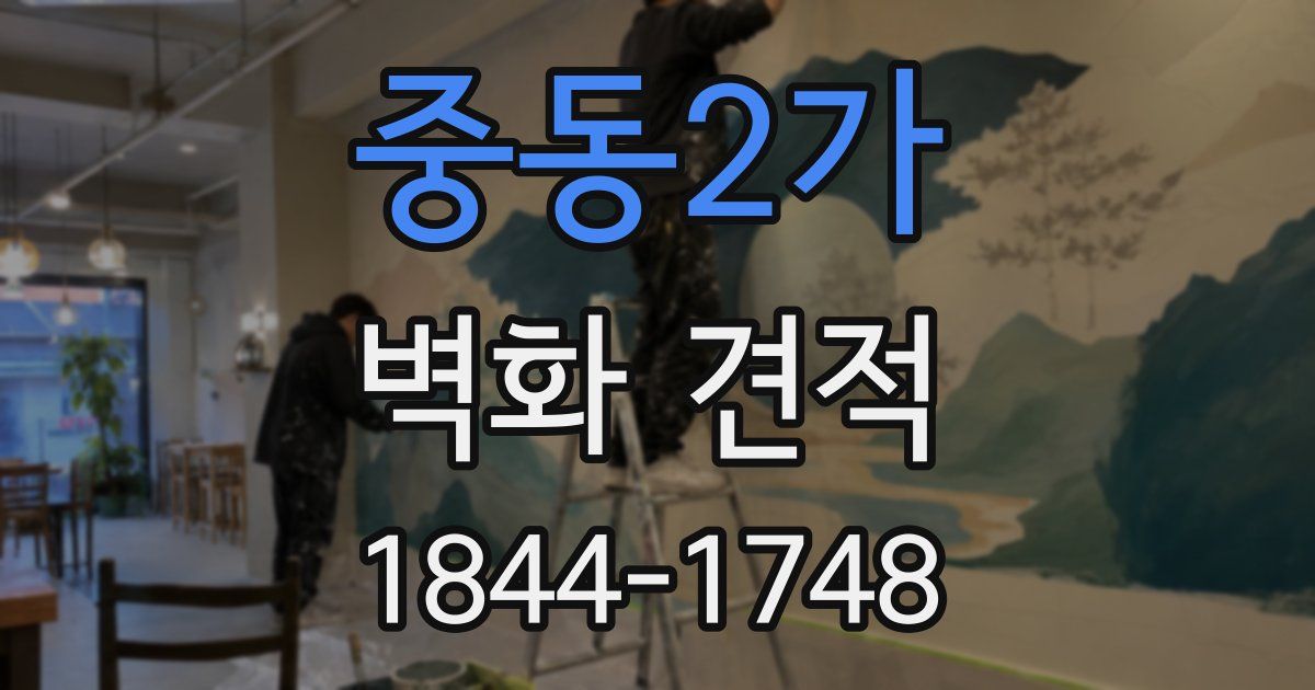 중동2가 벽화 견적