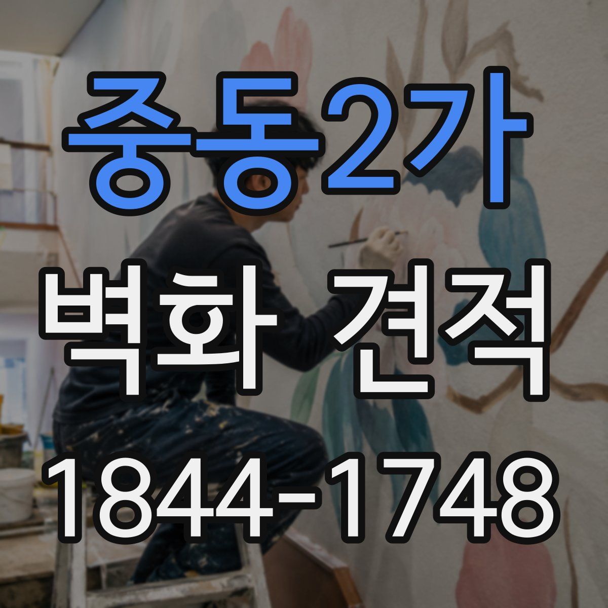 중동2가 벽화 견적