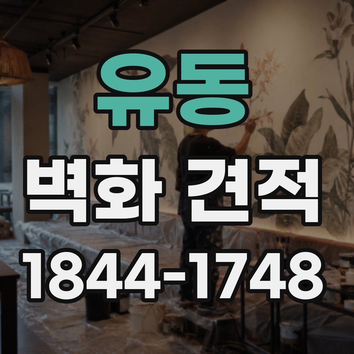 유동 벽화 견적