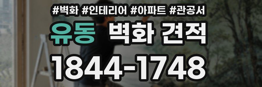 유동 벽화 견적