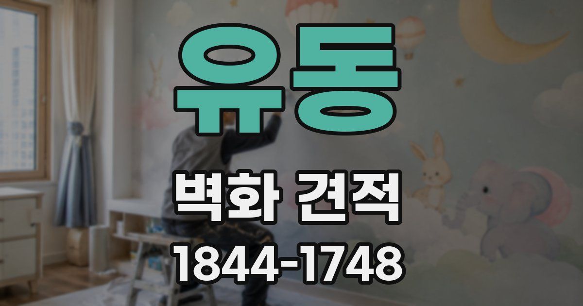 유동 벽화 견적