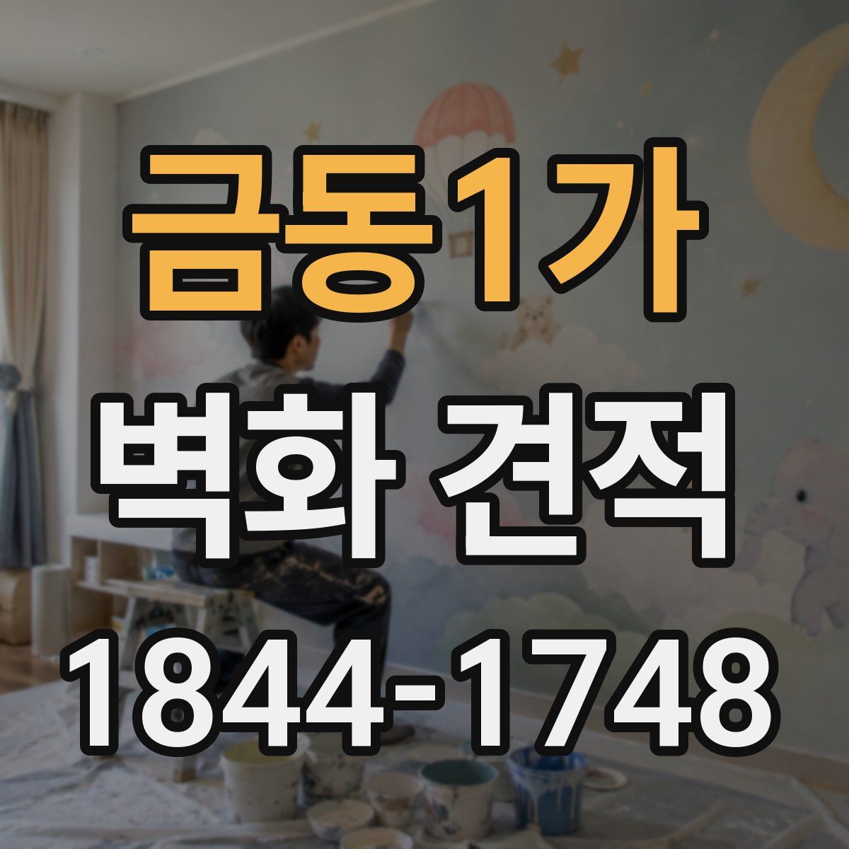 금동1가 벽화 견적