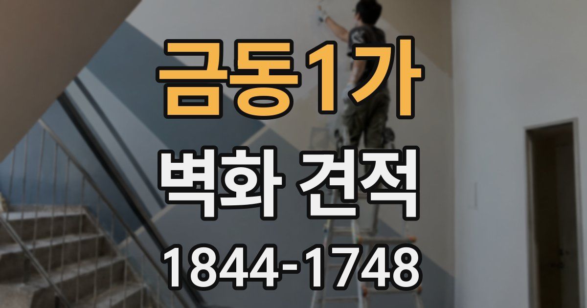 금동1가 벽화 견적