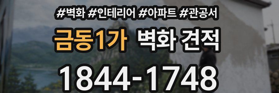 금동1가 벽화 견적