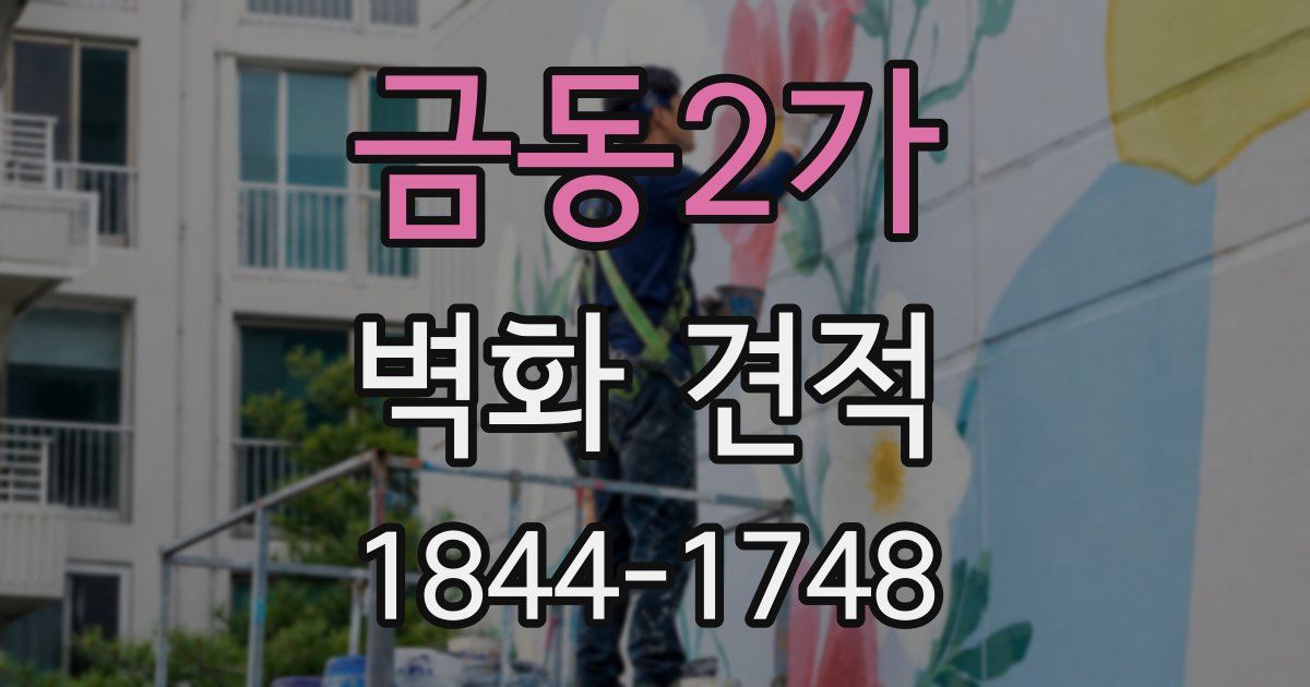 금동2가 벽화 견적