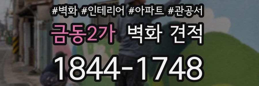 금동2가 벽화 견적